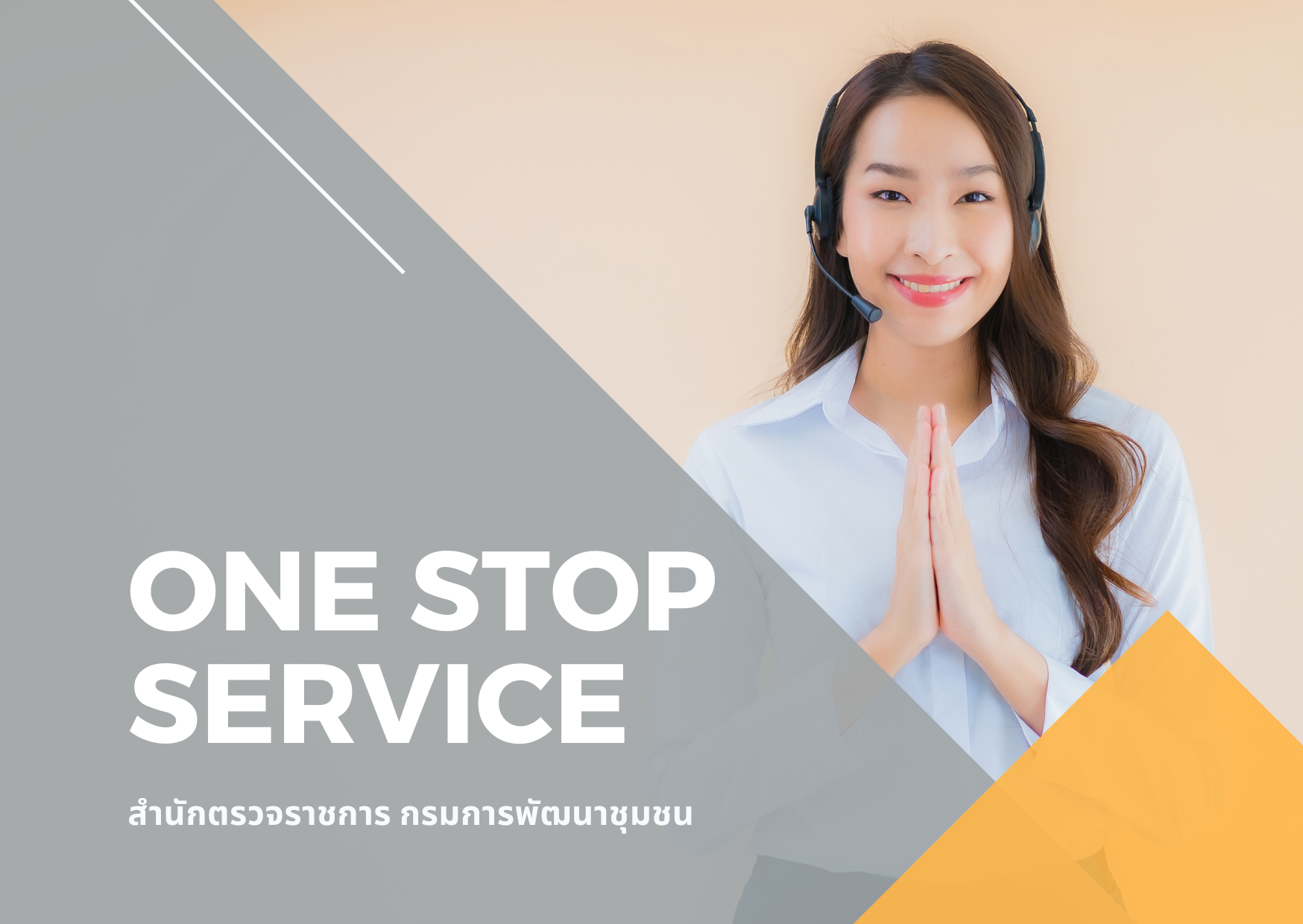 ศูนย์บริการประชาชน ณ จุดเดียว (One Stop Service)