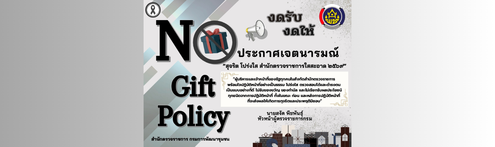 no gift policy